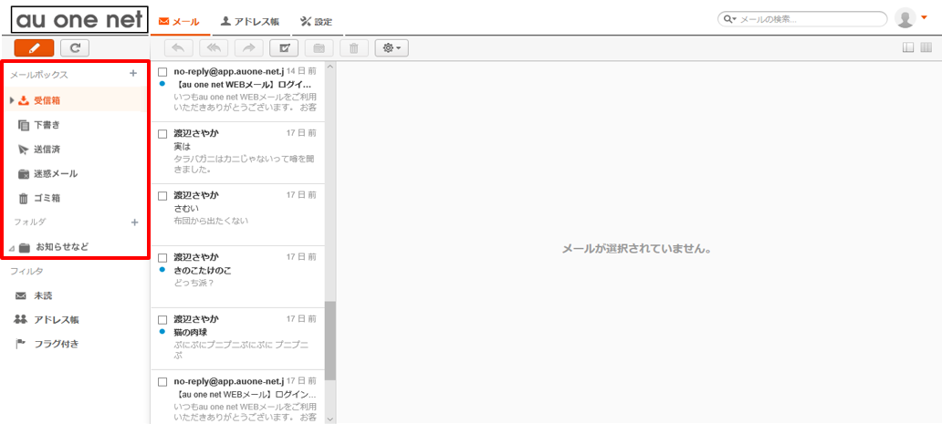 フォルダ関連 ヘルプ Au One Net Webメール オプションサービス Au One Net インターネット回線 Au
