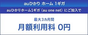 終了したキャンペーン・割引特典 | インターネット回線 | au