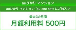 終了したキャンペーン・割引特典 | インターネット回線 | au