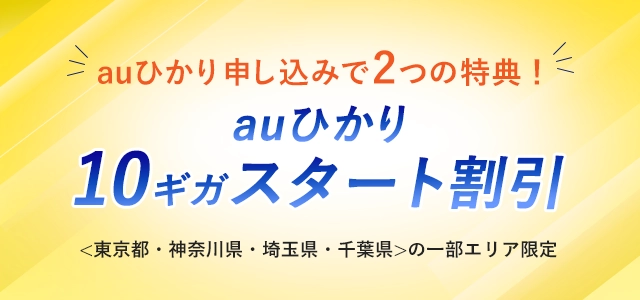 auひかり 10ギガスタート割引（2022年6月30日までにお申し込みの