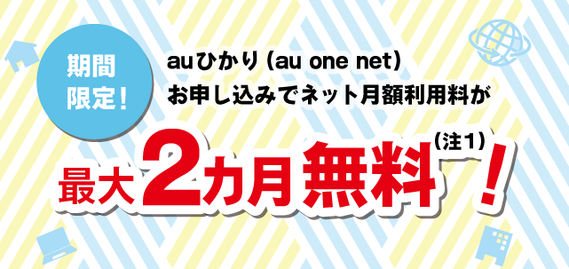 Auひかりネット利用料最大2カ月無料キャンペーン キャンペーン 割引特典 インターネット回線 Au