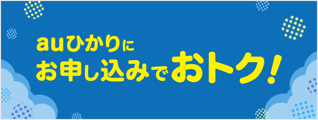 Auひかり 乗りかえスタートサポート ホーム 21年9月2日以降に新規ご加入の方 キャンペーン 割引特典 インターネット回線 Au Auひかり 乗りかえスタートサポート ホーム 21年9月2日以降に新規ご加入の方 キャンペーン 割引特典 インターネット回線 Au