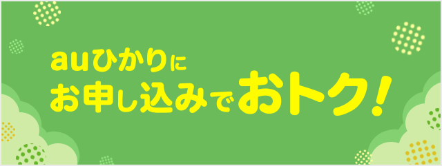 Auひかり 乗りかえスタートサポート マンション 2021年9月2日以降に新規ご加入の方 キャンペーン 割引特典 インターネット回線 Au