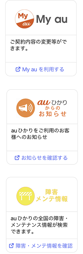 auひかり公式アカウント(+メッセージ) | インターネット回線 | au