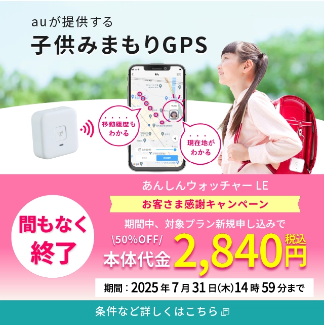 スマホで探せるあんしんウォッチャー あんしんウォッチャー LE／あんしんウォッチャー | au HOME