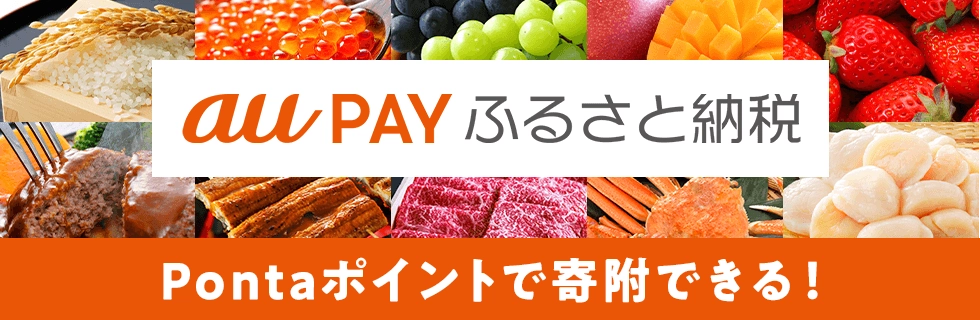au PAY ふるさと納税｜くらしのサービス｜au