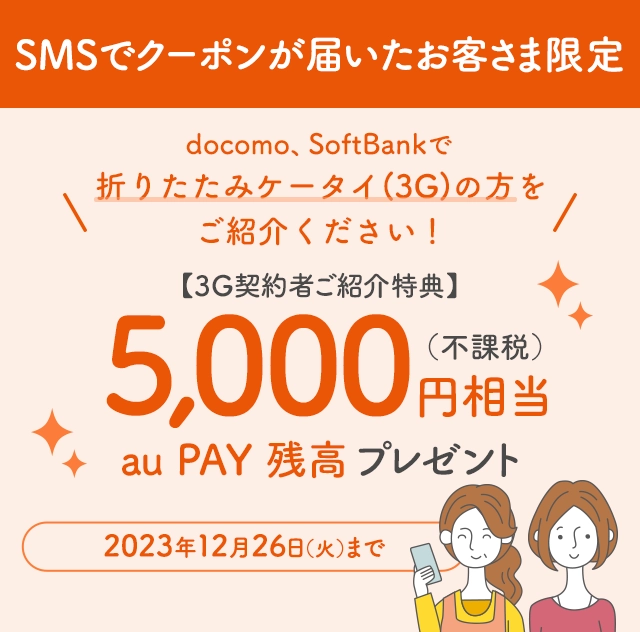 Tara フォロー 100円割引き　 3G契約者ご紹介特典】5,000円（不課税）相当 au PAY 残高プレゼント