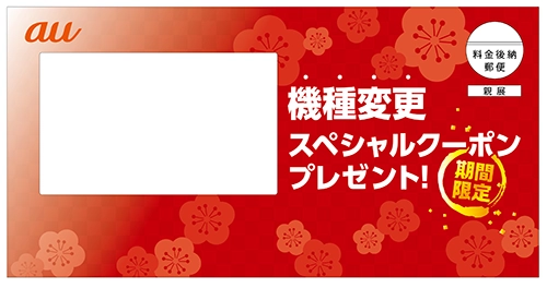 ご案内状が届いたお客さまへスペシャルクーポンプレゼント！ | au