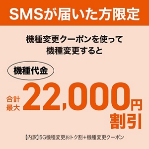 au - au クーポン お客さま限定機種変更クーポンSMS | au