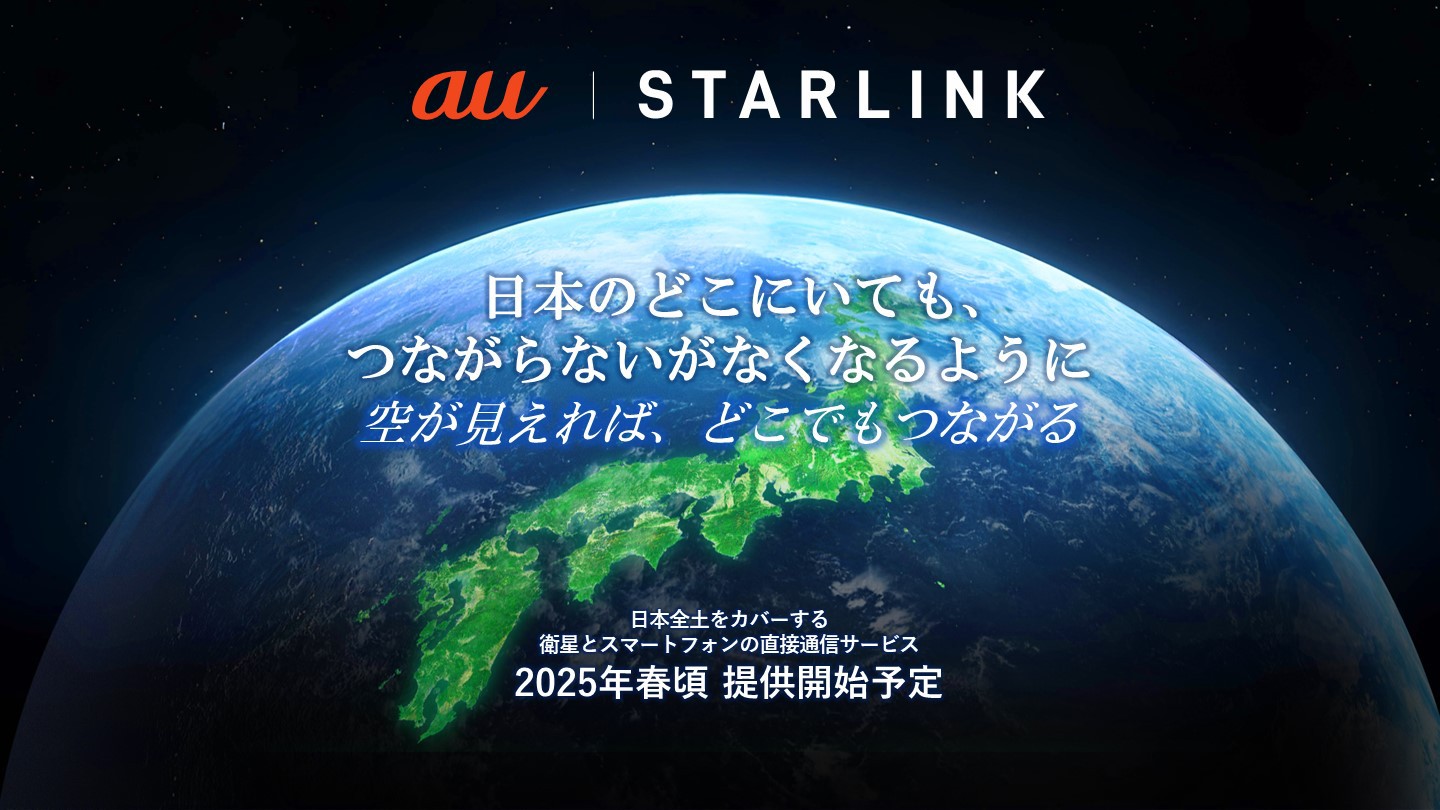 SPACE X - 空が見えれば、どこでもつながる｜au