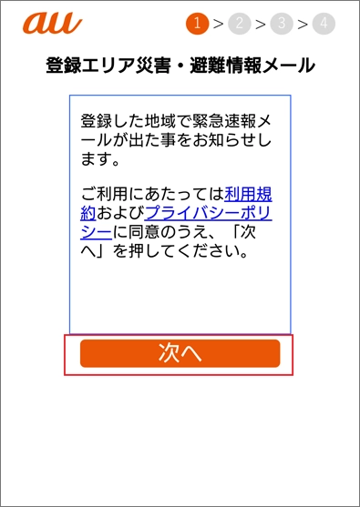 利用方法 | 登録エリア災害・避難情報メール | au