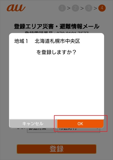 利用方法 | 登録エリア災害・避難情報メール | au