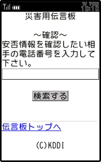 Auケータイでの利用方法 災害用伝言板サービス Au