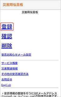 auスマートフォンでの利用方法│災害用伝言板サービス│au