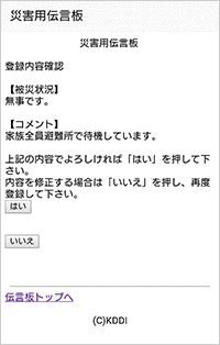 auスマートフォンでの利用方法│災害用伝言板サービス│au