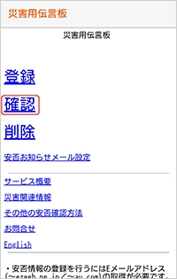 auスマートフォンでの利用方法│災害用伝言板サービス│au