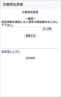 Auスマートフォンでの利用方法 災害用伝言板サービス Au