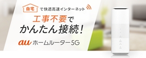 ホームルータープラン 5G | 料金・割引：スマートフォン・携帯電話 | au
