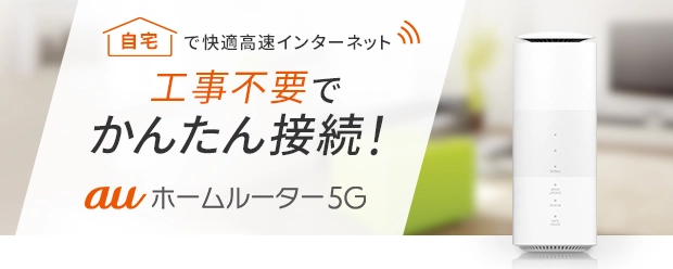 ホームルータープラン 5G | 料金・割引：スマートフォン・携帯電話 | au