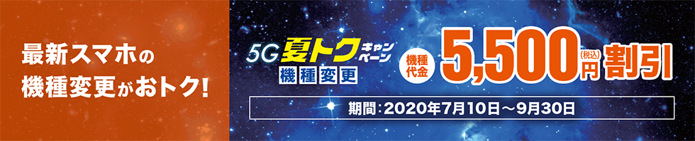 最新スマホの機種変更がおトク!5G夏トク機種変更キャンペーン 機種代金 5,500円割引(税込)
