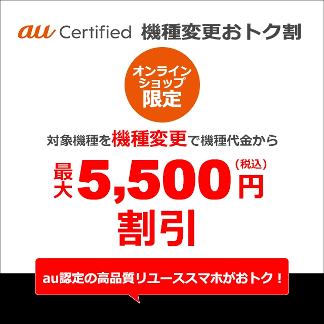 au Certified 機種変更おトク割 | キャンペーン | au