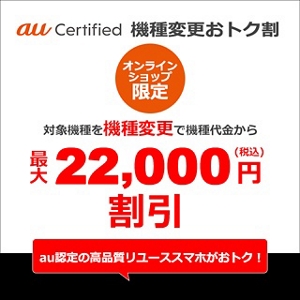 au Certified 機種変更おトク割 | キャンペーン | au