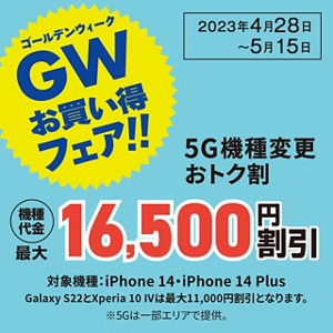 5G機種変更おトク割 GWお買い得フェア！！ | 終了したキャンペーン