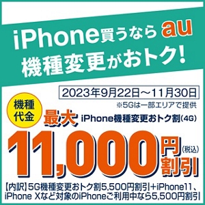iPhone機種変更おトク割（4G）| キャンペーン | au