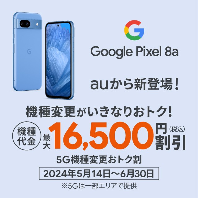 5G機種変更おトク割 Google Pixel 8aへの機種変更がいきなりおトク 