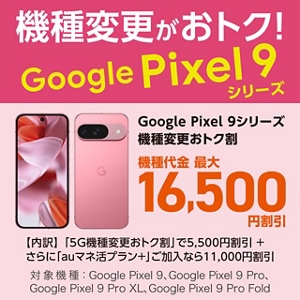 Google Pixel 9 シリーズ機種変更おトク割 | キャンペーン | au