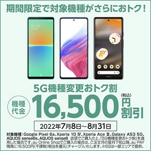5G機種変更おトク割 期間限定！最新機種もおトクに！| 終了した