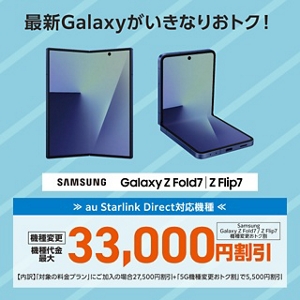 Samsung Galaxy Z Fold7／Z Flip7機種変更おトク割