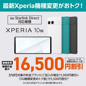 Xperia 10 VII機種変更おトク割 | キャンペーン | au