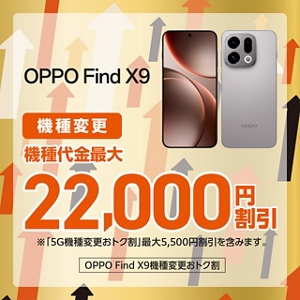 OPPO Find X9機種変更おトク割 | キャンペーン | au
