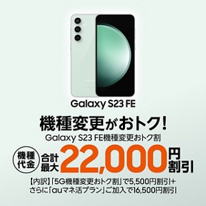 GalaxyS23FE ミント　値下げ交渉可能 Galaxy S23 FE機種変更おトク割 | 終了したキャンペーン・割引
