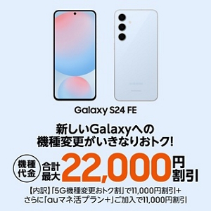 Galaxy S24 FE 機種変更割引 | キャンペーン | au