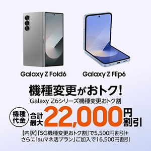 Galaxy Z6シリーズ機種変更おトク割 | 終了したキャンペーン