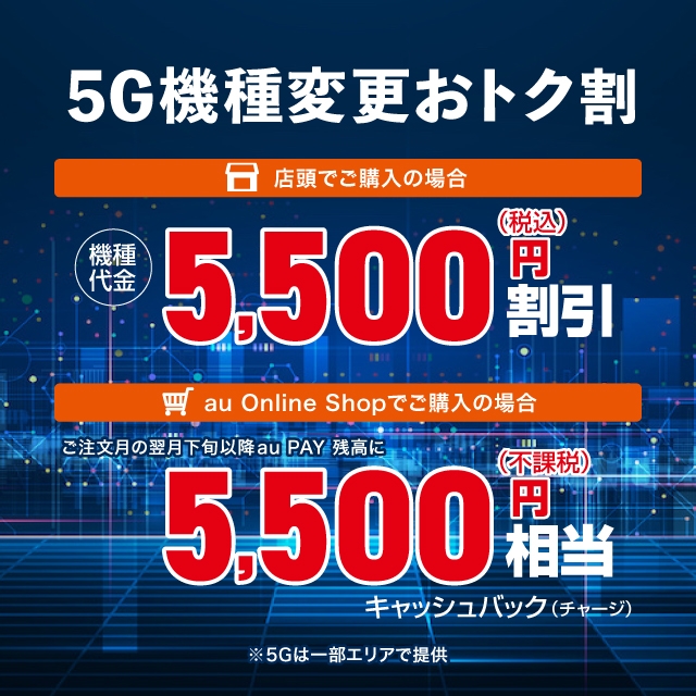 最新5gスマホがおトク キャンペーン Au