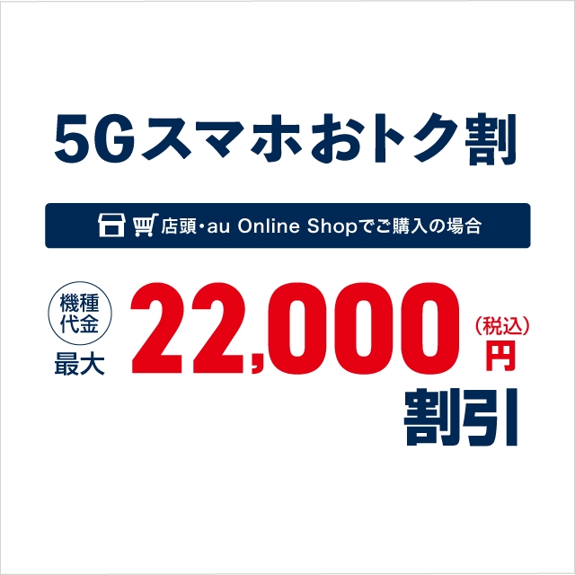 最新5gスマホがおトク キャンペーン Au