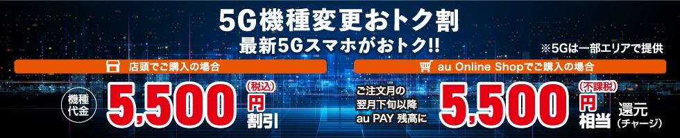 5G機種変更おトク割 最新5Gスマホがおトク！！