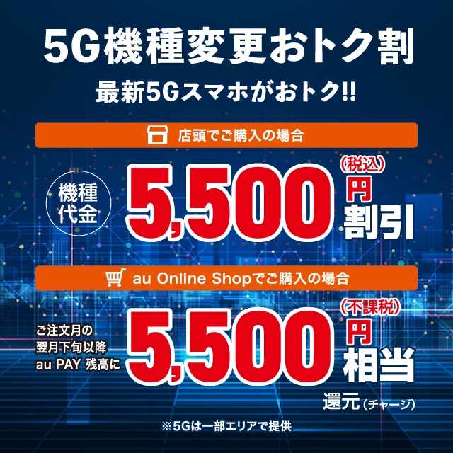 5g機種変更おトク割 キャンペーン Au