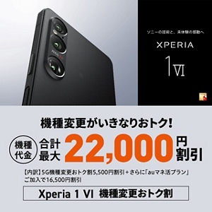 Xperia 1 VI機種変更おトク割 | 終了したキャンペーン・割引特典一覧 | au