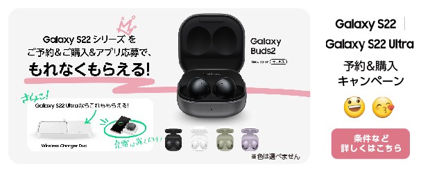 Galaxy S22／Galaxy S22 Ultra 予約＆購入キャンペーン