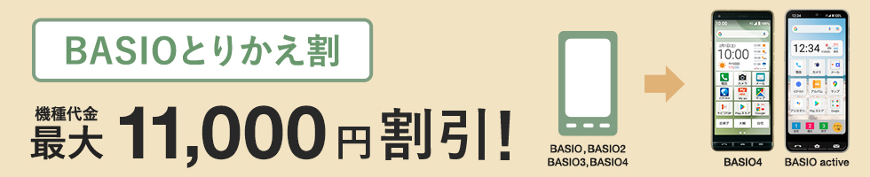 BASIOとりかえ割 機種代金最大22,000円(税込)割引!