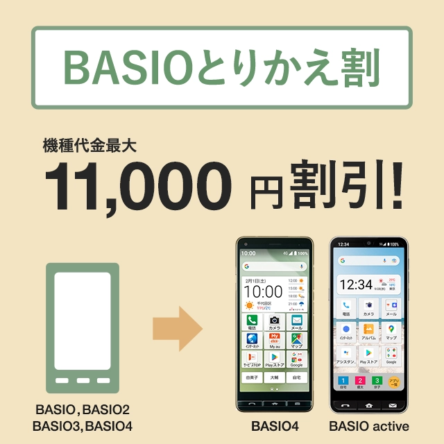 BASIOとりかえ割 | キャンペーン | au