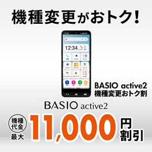 BASIO active2機種変更おトク割 | キャンペーン | au BASIO active2機種変更おトク割 | キャンペーン | au