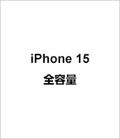 iPhone 15 全容量