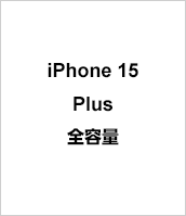iPhone 15 Plus 全容量