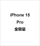 iPhone 15 pro 全容量