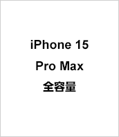 iPhone 15 pro Max 全容量